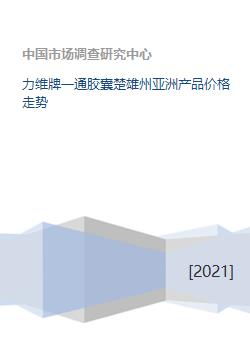 力維牌一通膠囊楚雄州亞洲產(chǎn)品價格走勢